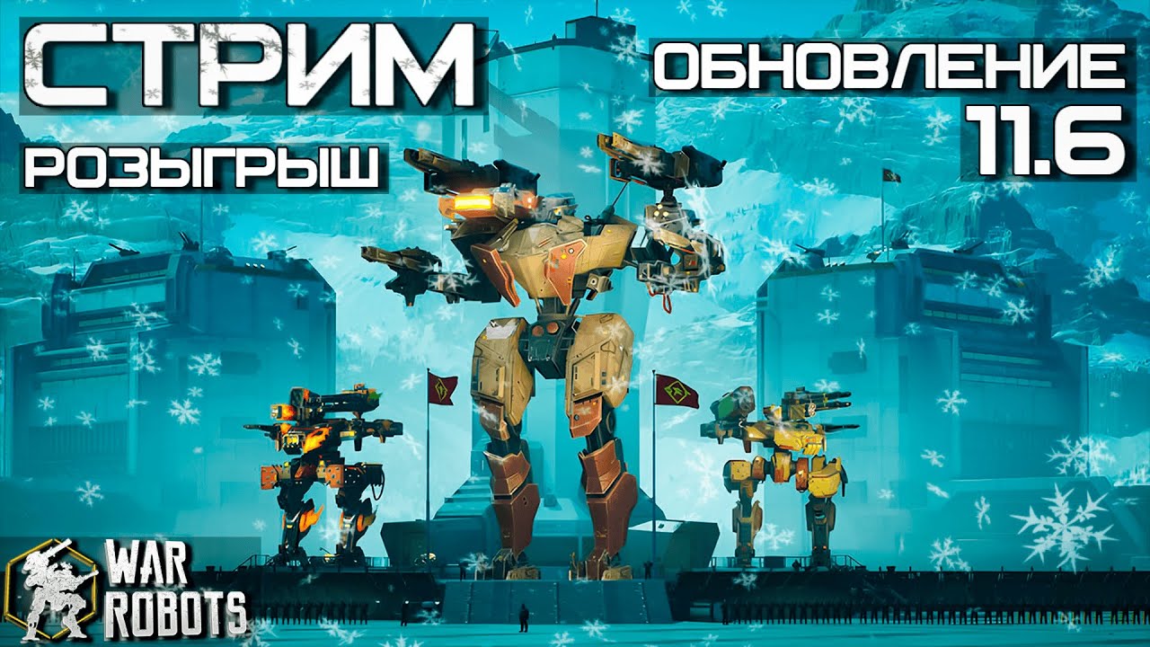 НОВЫЙ ТИТАН и РОБОТ! РЕБАЛАНС РОЗЫГРЫШ и ОБНОВЛЕНИЕ 11.6 УЖЕ ЗДЕСЬ! | War Robots