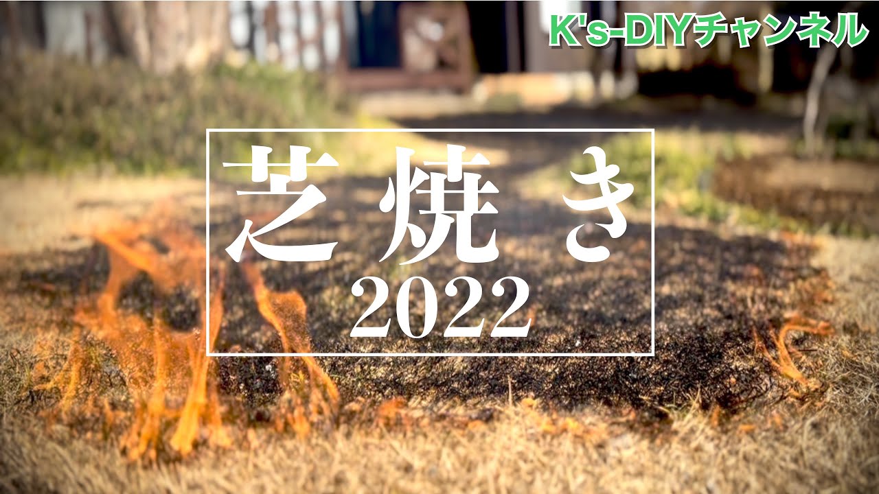 【ある日のガーデニング】芝生管理2月／芝焼き