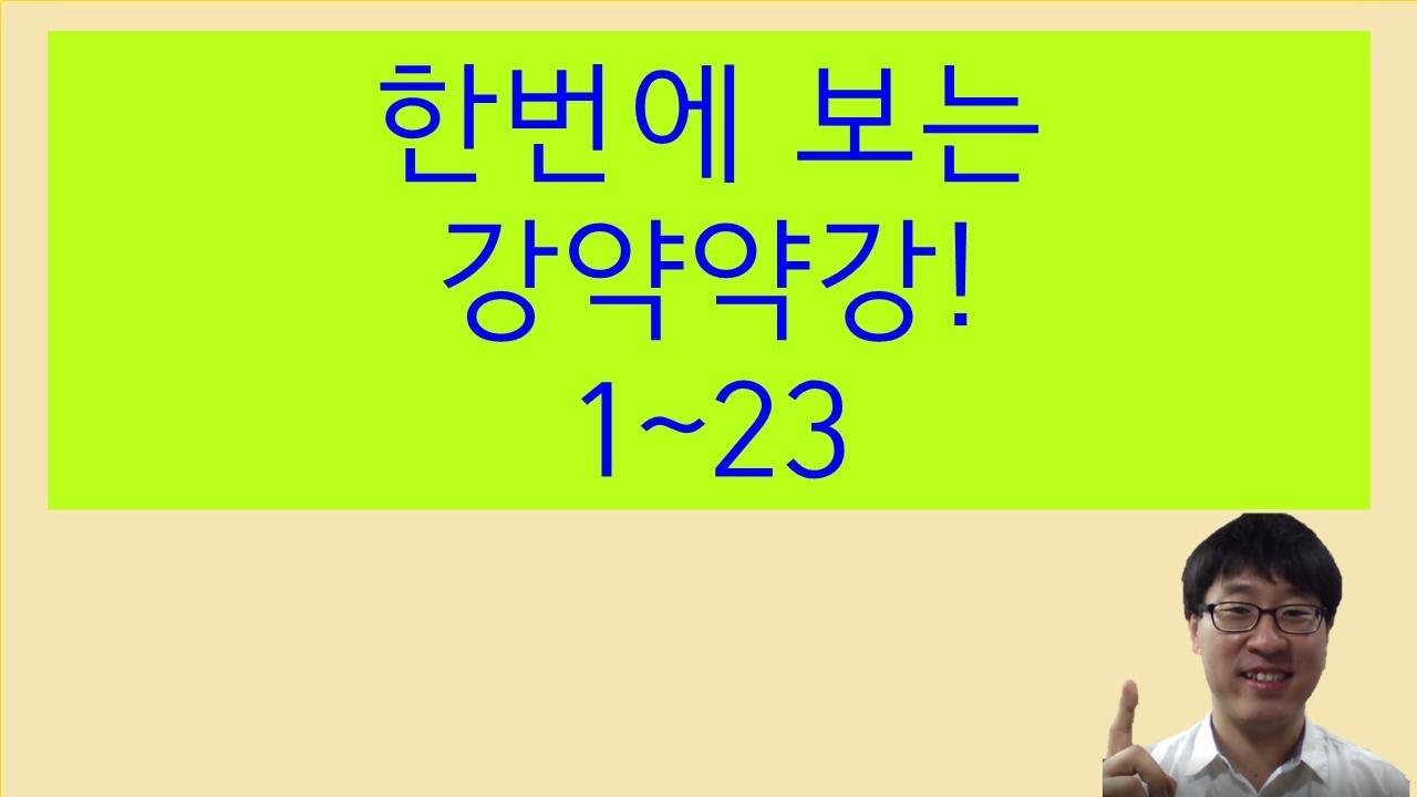 강약약강 교재 기념! 1~23편 몰아서 봅시다.