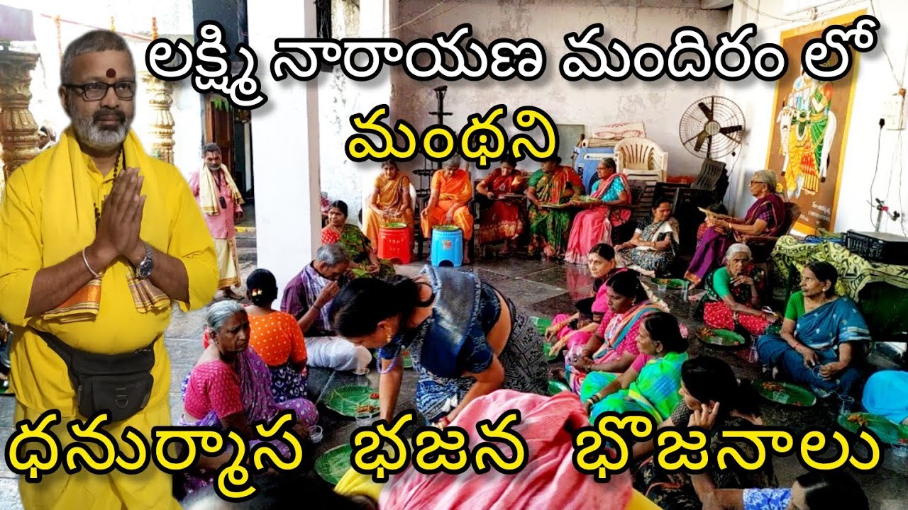 లక్ష్మీనారాయణ మందిరంలో ధనుర్మాస ప్రభొజనం భక్తులు కిటకిట.