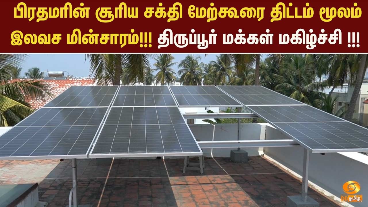 பிரதமரின் சூரிய சக்தி மேற்கூரை திட்டம் மூலம் இலவச மின்சாரம்!!! திருப்பூர் மக்கள் மகிழ்ச்சி !!!