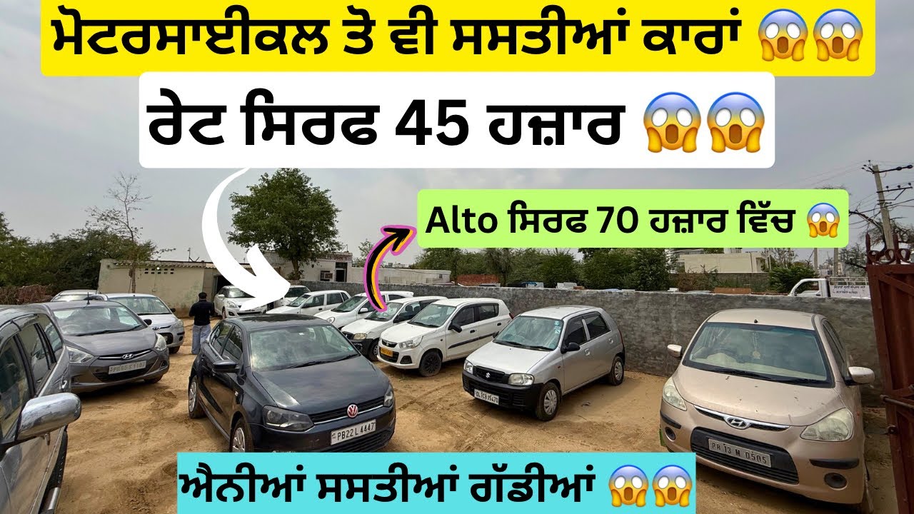 45 ਹਜ਼ਾਰ ਵਿੱਚ ਗੱਡੀਆਂ 😱😱 | sasta car bazar |second hand cars #usedcars #secondhandcar