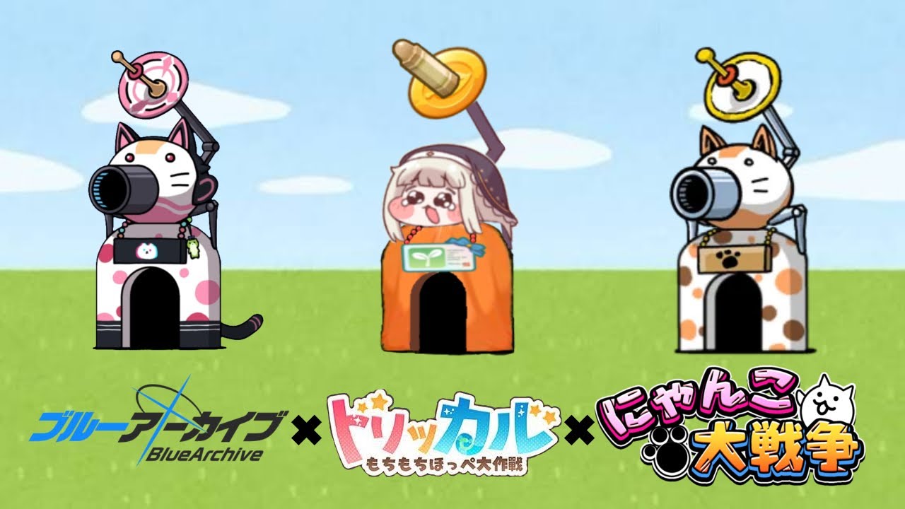 【トリッカル】スピキ×にゃんこ大戦争×ブルーアーカイブ エピソード3 【にゃんこ大戦争】【ブルアカ】【クロス】