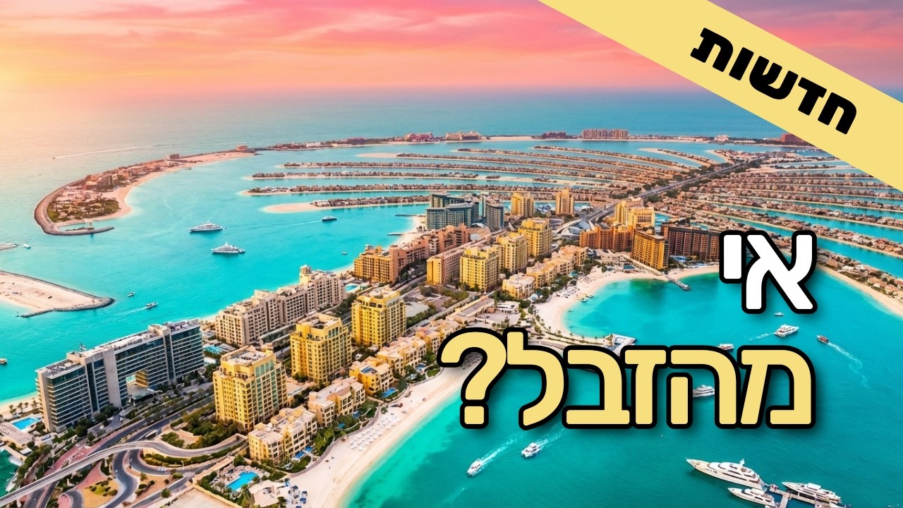 דובאי הבאה? התוכנית להפוך את עזה לאימפריית נדל