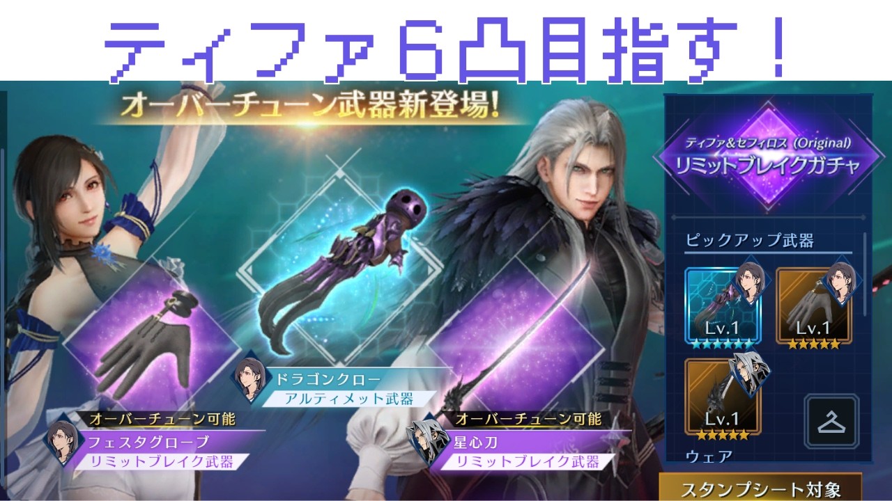 FF7EC ティファ武器を６凸したい・・・！頼む！