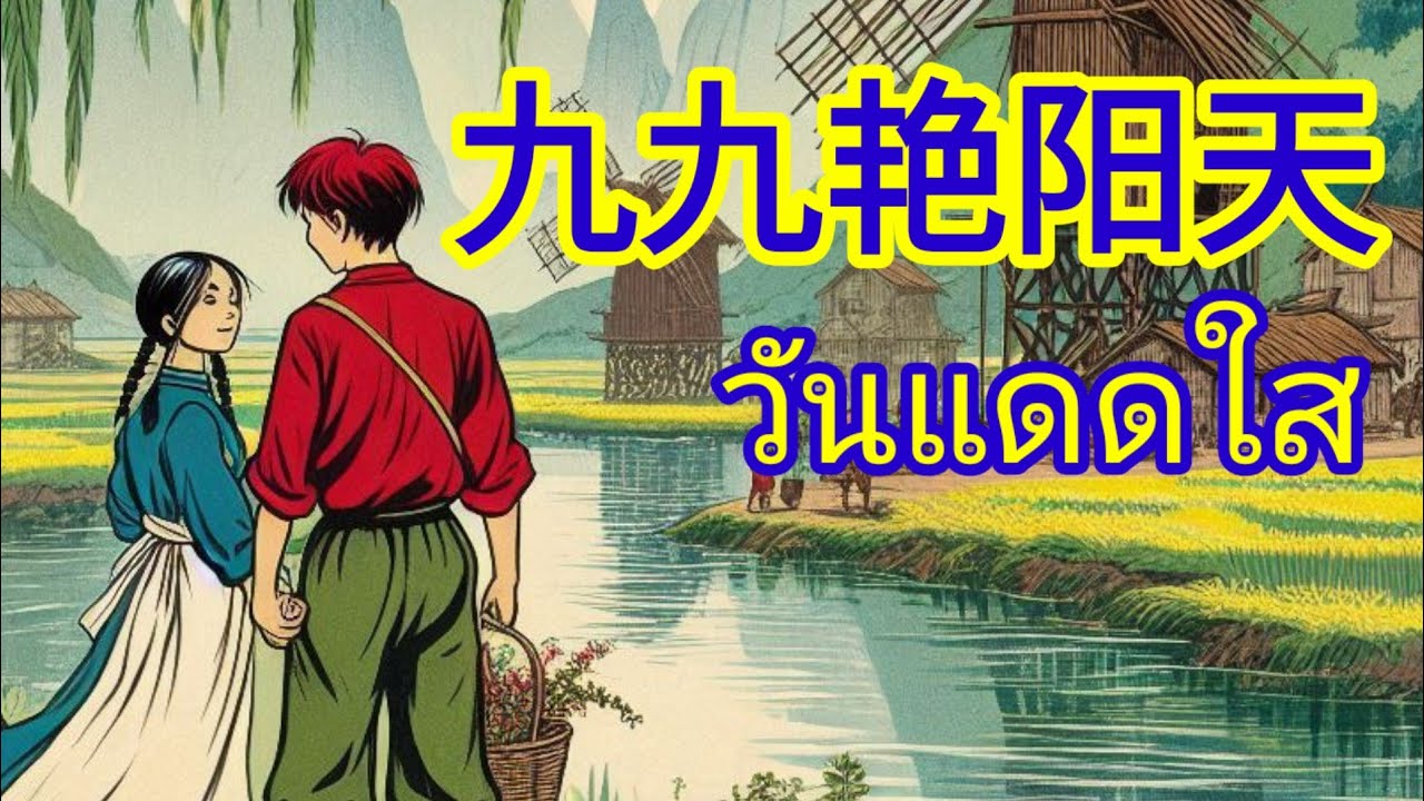 เรียนภาษาจีนจากเพลง 九九艳阳天