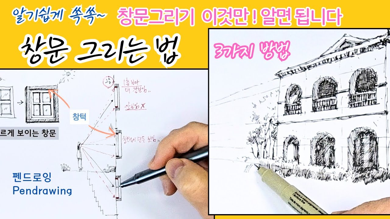 알기 쉬운 창문 그리는 법ㅣ3가지 방법ㅣ건물그리기ㅣ펜드로잉