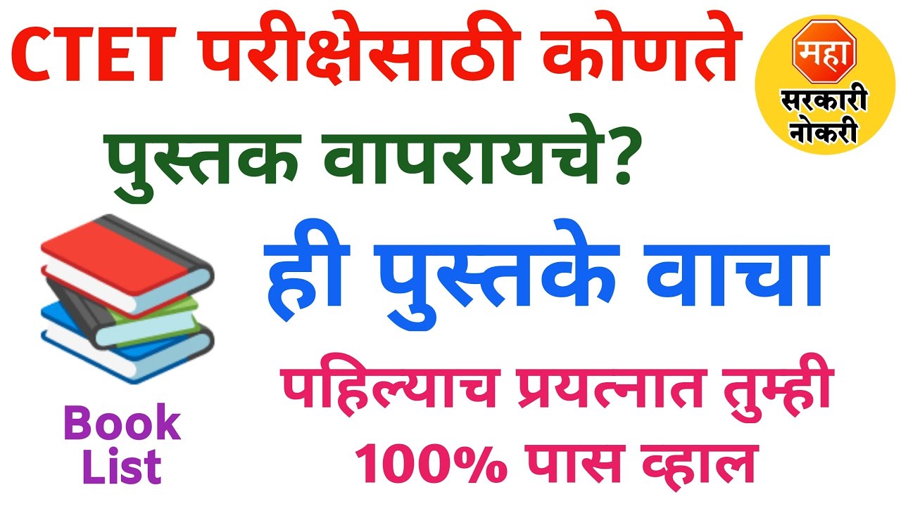 📚CTET साठी कोणती पुस्तके वापरावी? |  CTET Book List In Marathi | CTET Book List | CTET Marathi | 