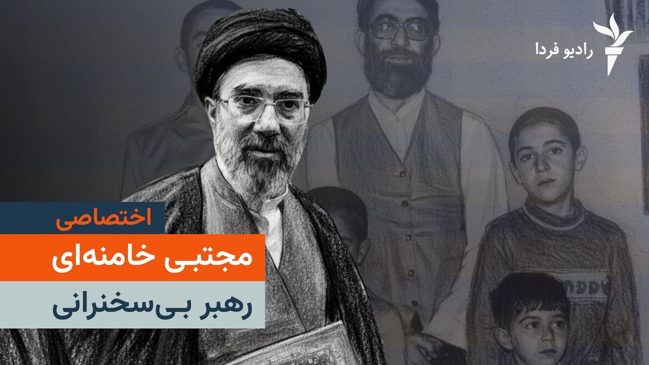 مستند رادیویی:  مجتبی خامنه ای؛ رهبر بدون سخنرانی