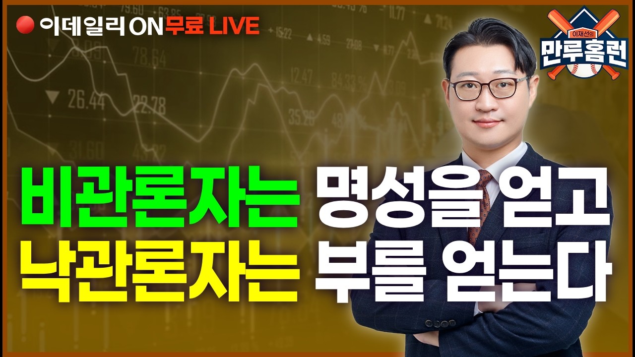 LIVE🔴외국인 대량매도 폭락! 설맞이 파격세일! #삼성전자 #현대차 #에코프로 _이데일리ON 이재선 파트너_ 0206
