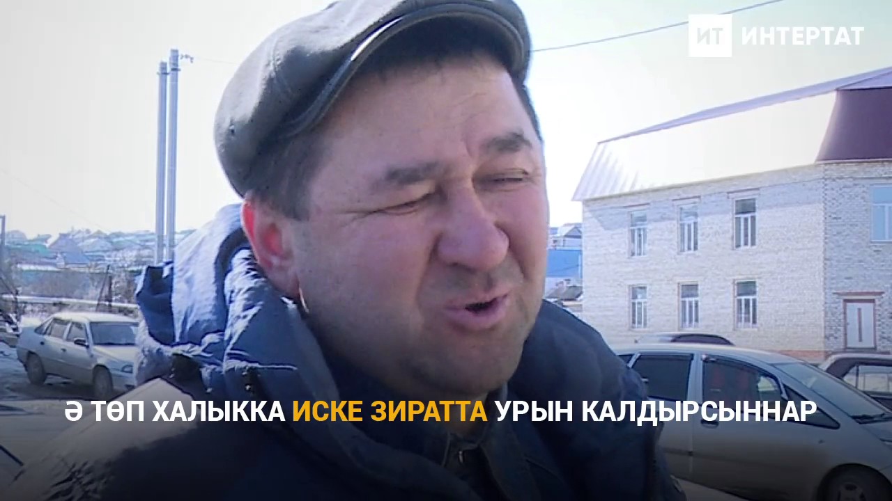 Балтач зиратына ник җирләмиләр?
