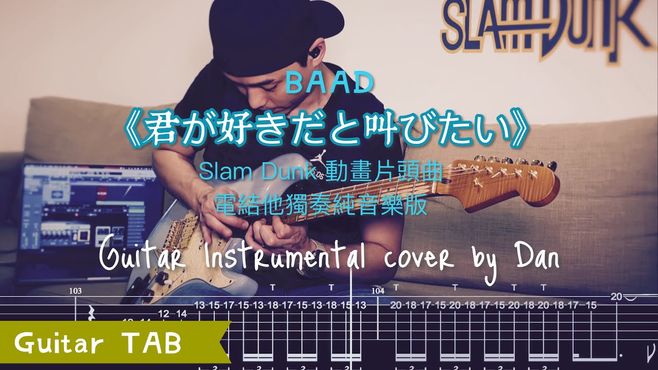 🎸Slam Dunk主題曲《君が好きだと叫びたい》- BAAD ｜Guitar solo cover｜電結他獨奏純音樂版 Guitar cover by Dan｜附 Solo Tab譜