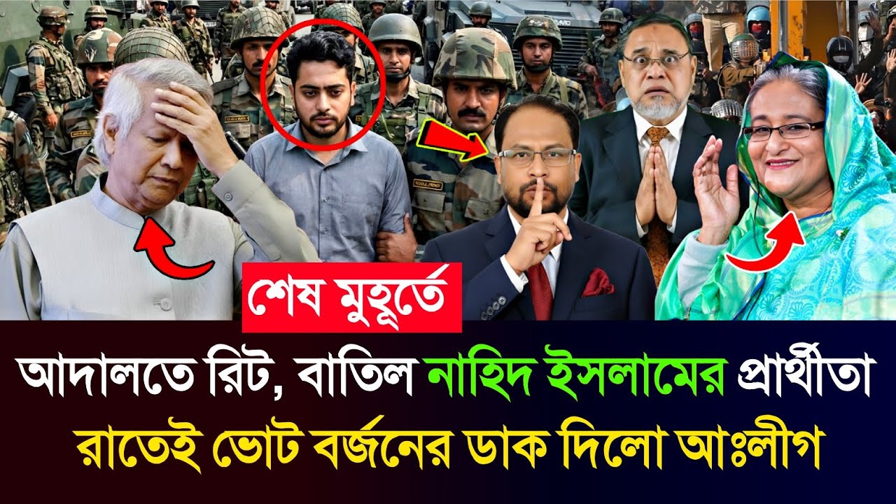 Ajker Bangla Khobor 11 February 2026 | Bangladesh Letest News #breakingnews #politicalnews #election