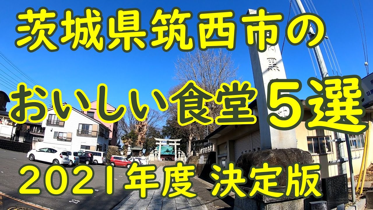 茨城県筑西市のおいしい食堂5選【2021年度決定版】私が選ぶ旨いと思った店特集