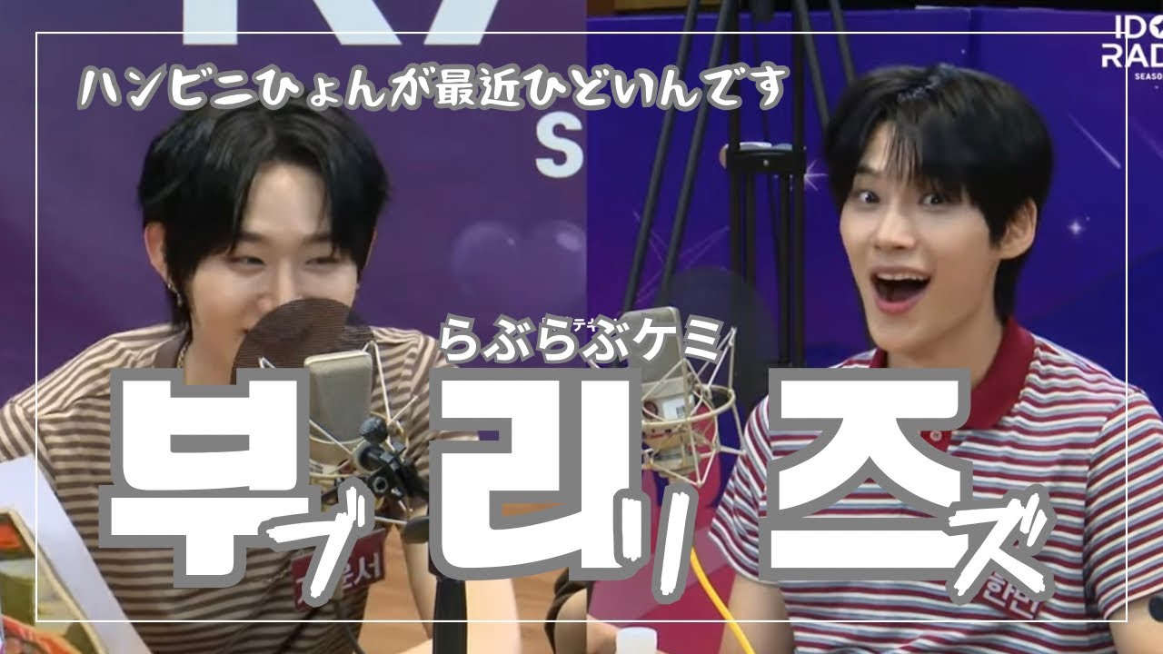 【EVNNE ケミ集】ブリズって本当に仲良し【IDOL RADIO】