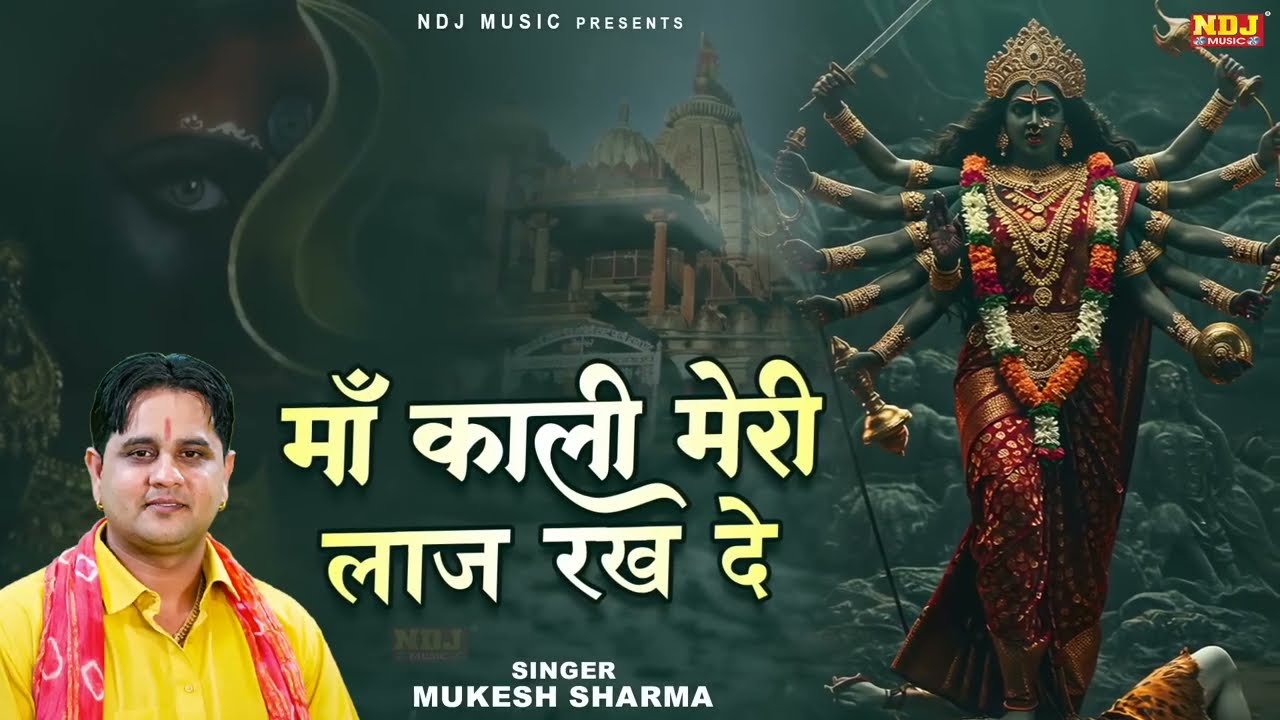माँ काली मेरी लाज रख दे | Mukesh Sharma | Kali Mata Bhajan | Nonstop Kali Mata Ke Bhajan 2026