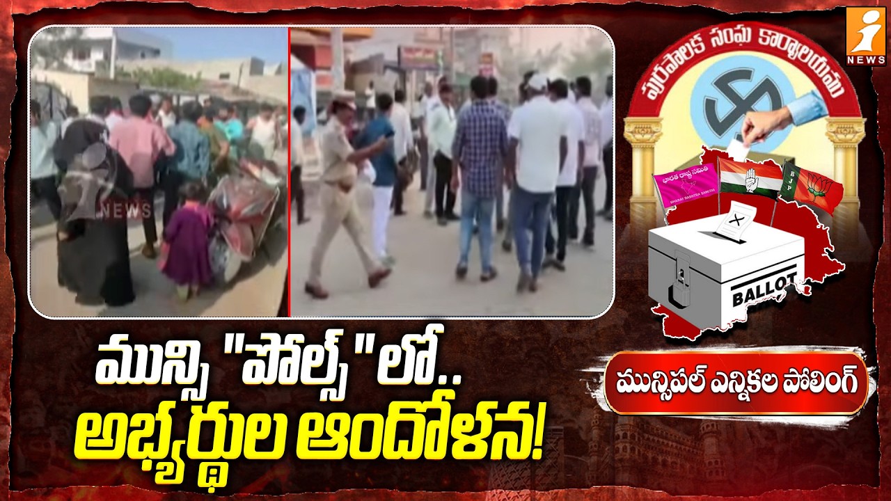 మున్సిపోల్స్ లో.. అభ్యర్థుల ఆందోళన! | Muncipal Polling Election Updates | iNews