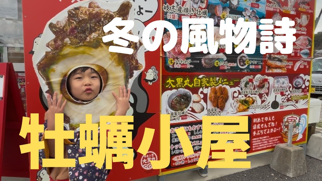 30.「冬の風物詩　牡蠣小屋」福岡県糸島市・牡蠣・海鮮・炉端焼き・岐志漁港・