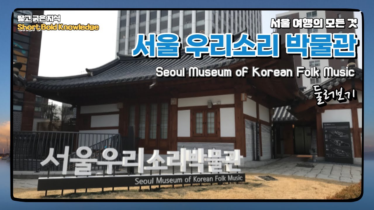 [Seoul Tour] 서울 우리 소리 박물관 둘러보기 _ Visit Seoul Museum of Korean Folk Music [짧고 굵은 지식]