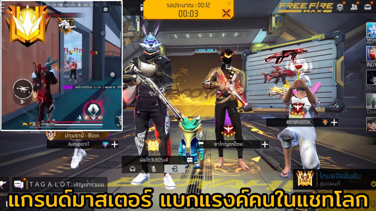 FREEFIRE แกรนมาสเตอร์ แบกแรงค์คนในแชทโลก EP.31 !!! (พาขึ้น5ดาว)