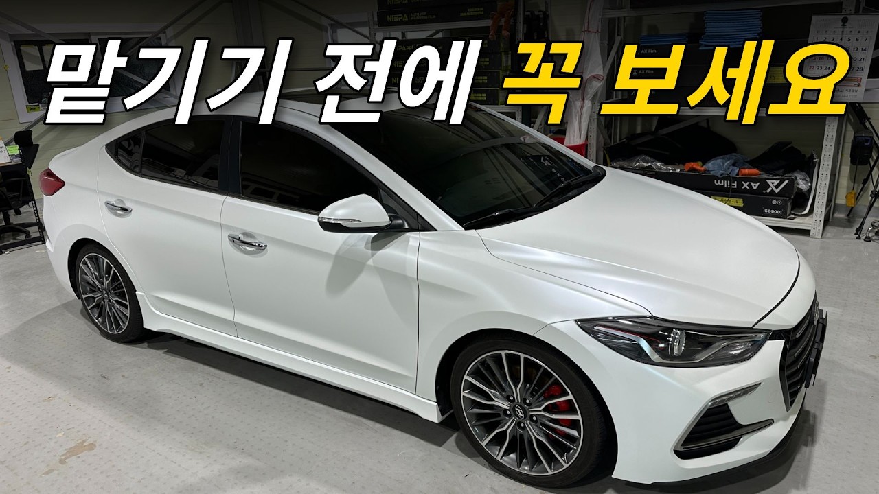 아반떼 스포츠 랩핑, 솔직히 아무 데서나 맡기면 후회합니다