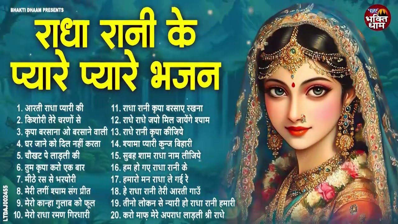 राधा रानी के भजन | Radha Rani Ke Bhajan | Radha Rani Bhajan 2026 | Radha Rani Bhajan | Bhajan 2026