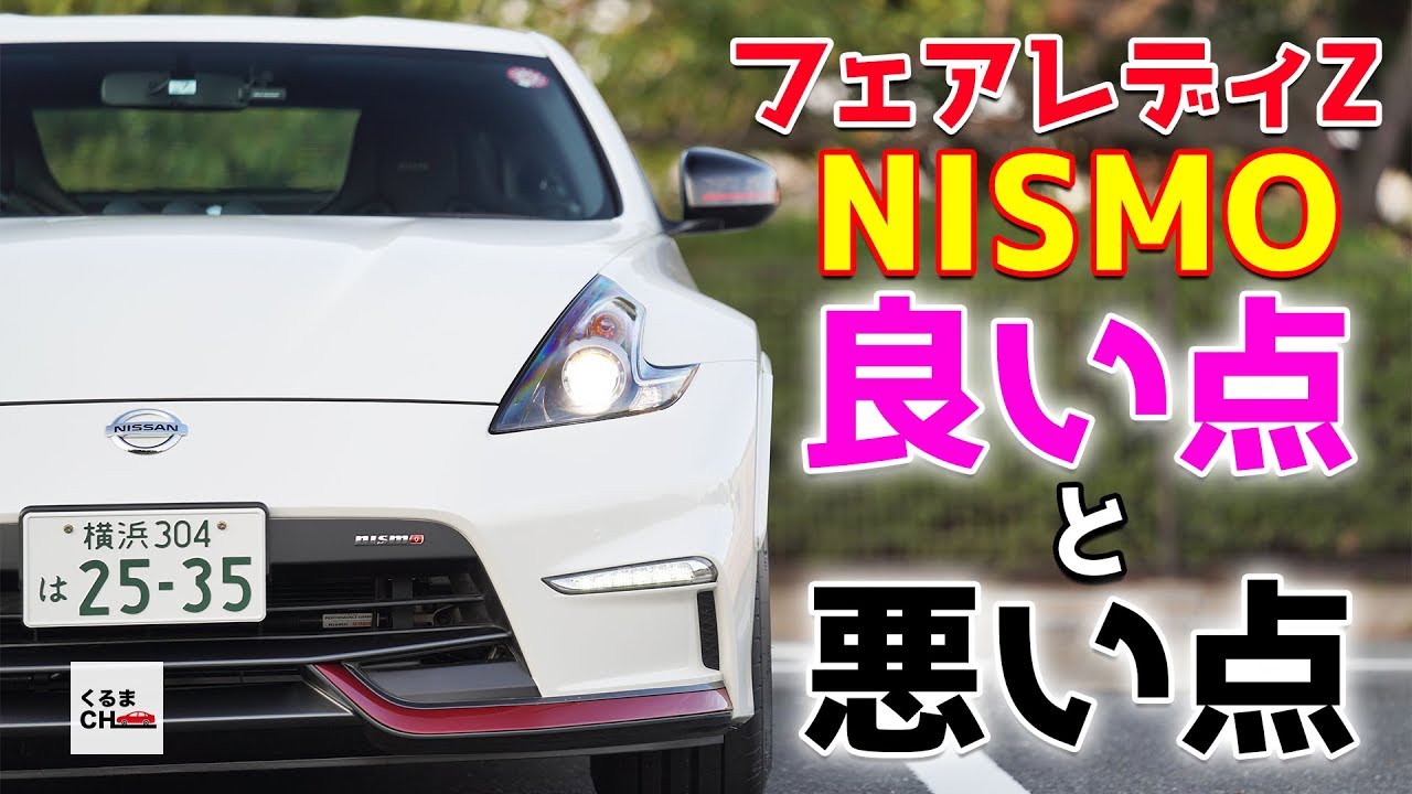 【フェアレディZ NISMO】一般道と高速での正直な感想を言います|くるまのCHANNEL