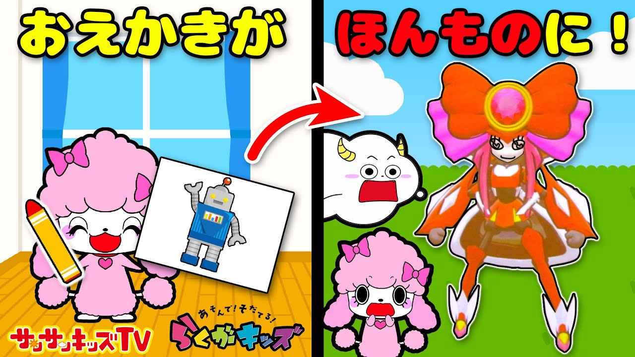 【お絵かき対決】最強のドラゴンVSロボットVSカニ！？おえかきしてアスレチックでらくがきを育てたら勝負だ！！★らくがキッズ★タイトー★子供向け知育教育★サンサンキッズTV