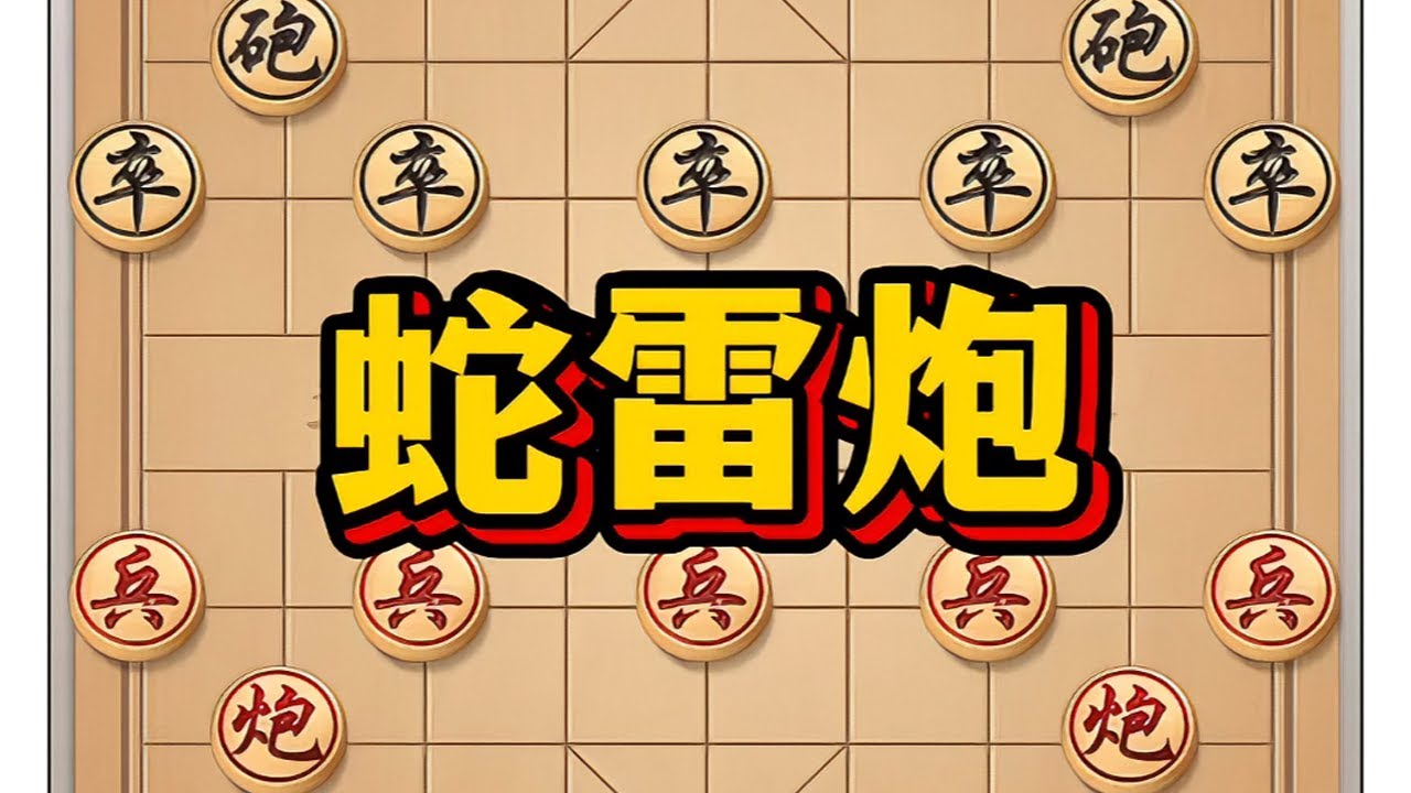蛇雷炮 #象棋 #中国象棋 #象棋布局 #象棋破局