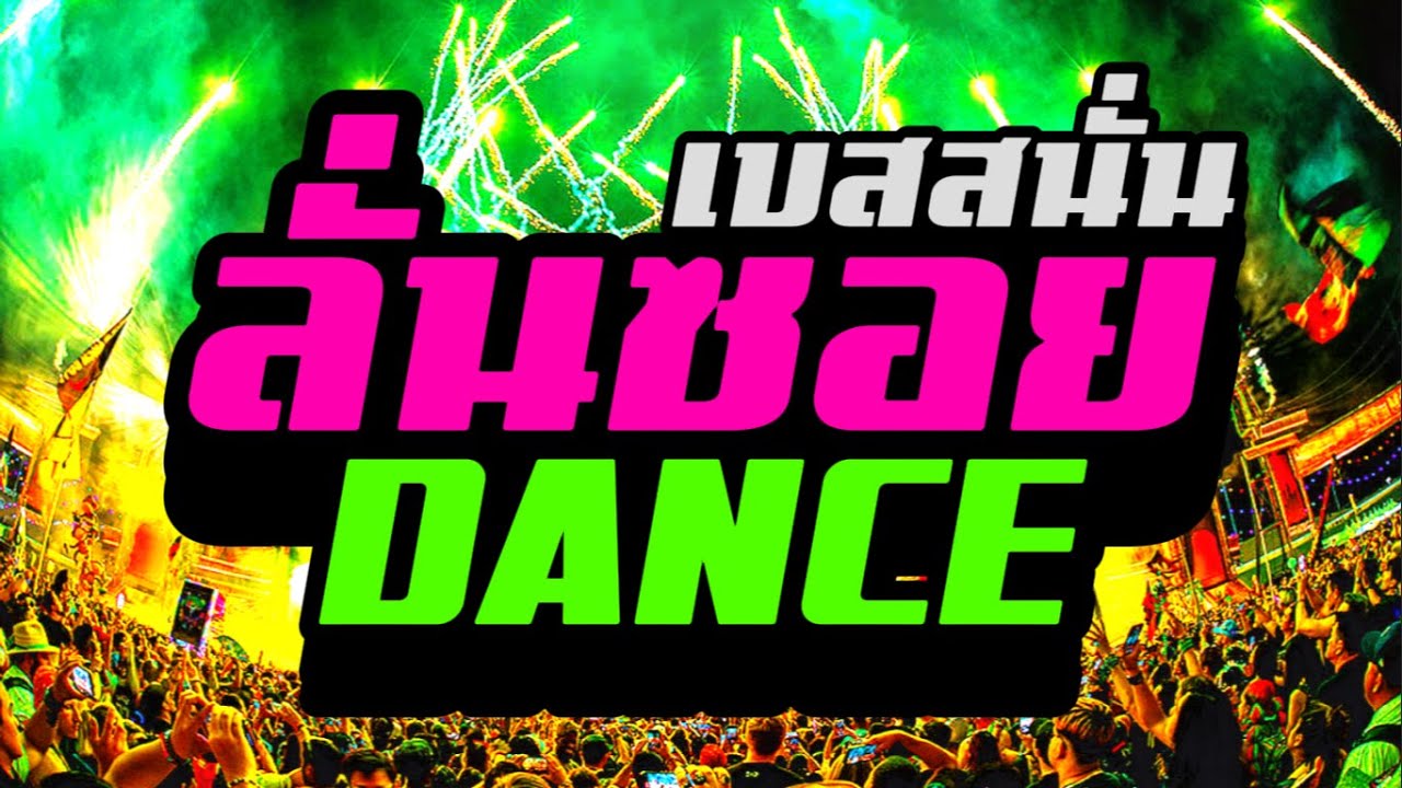 (เบสแน่นๆ)เพลงแดนซ์มันส์ๆ ฟังสบายๆชิวๆ #กำลังฮิตในtiktok Dance Party 2026(Mini-Nonstop Vol.30)