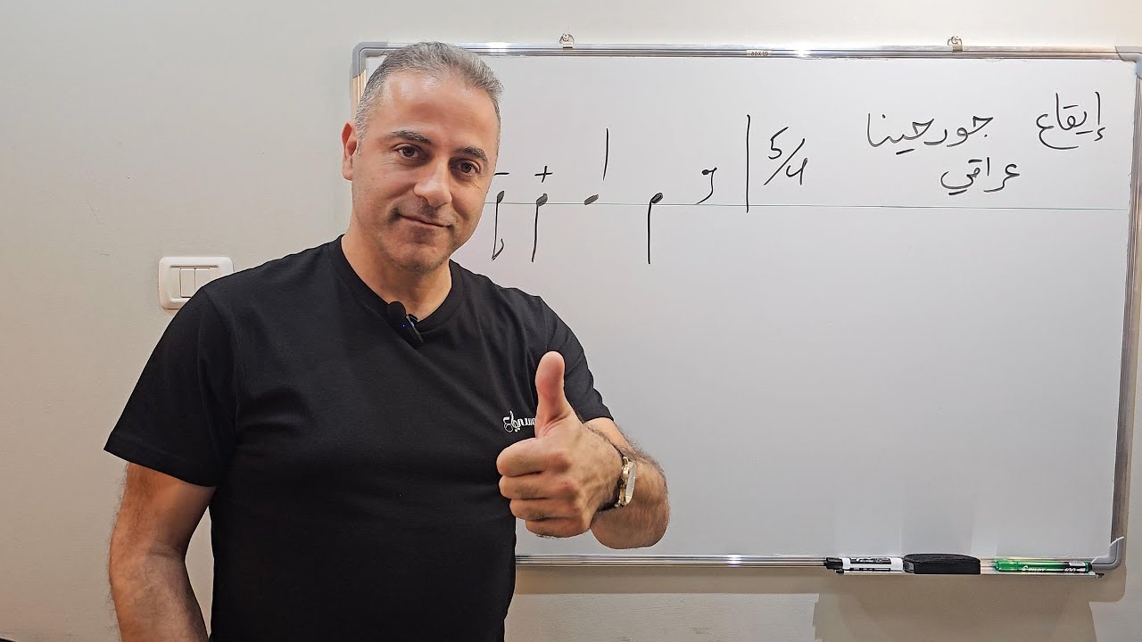 إيقاع جورجينا - Mosicaa - عزيز نداف