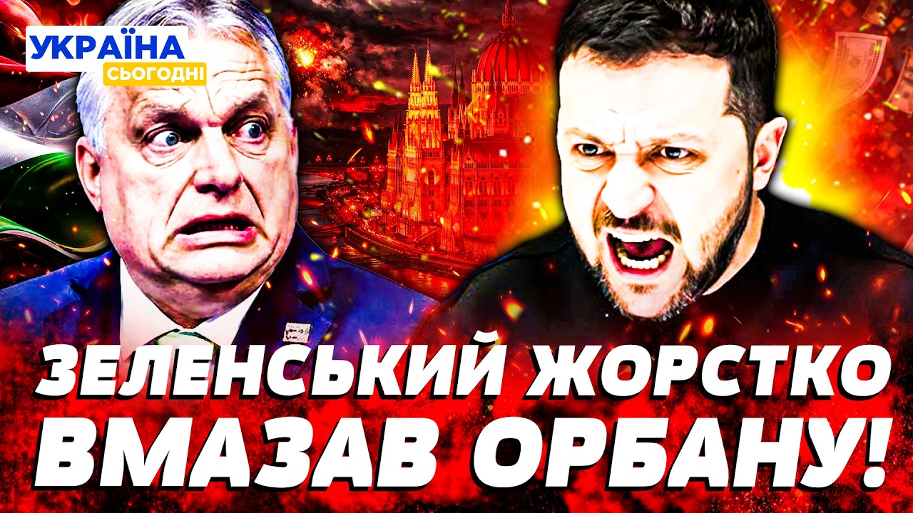 🤬ЕКСТРЕНО! ОРБАН ВІДДАВ НАКАЗ ПО УКРАЇНІ! БУДАПЕШТ ПІШОВ НА СТРАШНЕ! ЗЕЛЕНСЬКИЙ ЖОРСТКО ВІДПОВІВ
