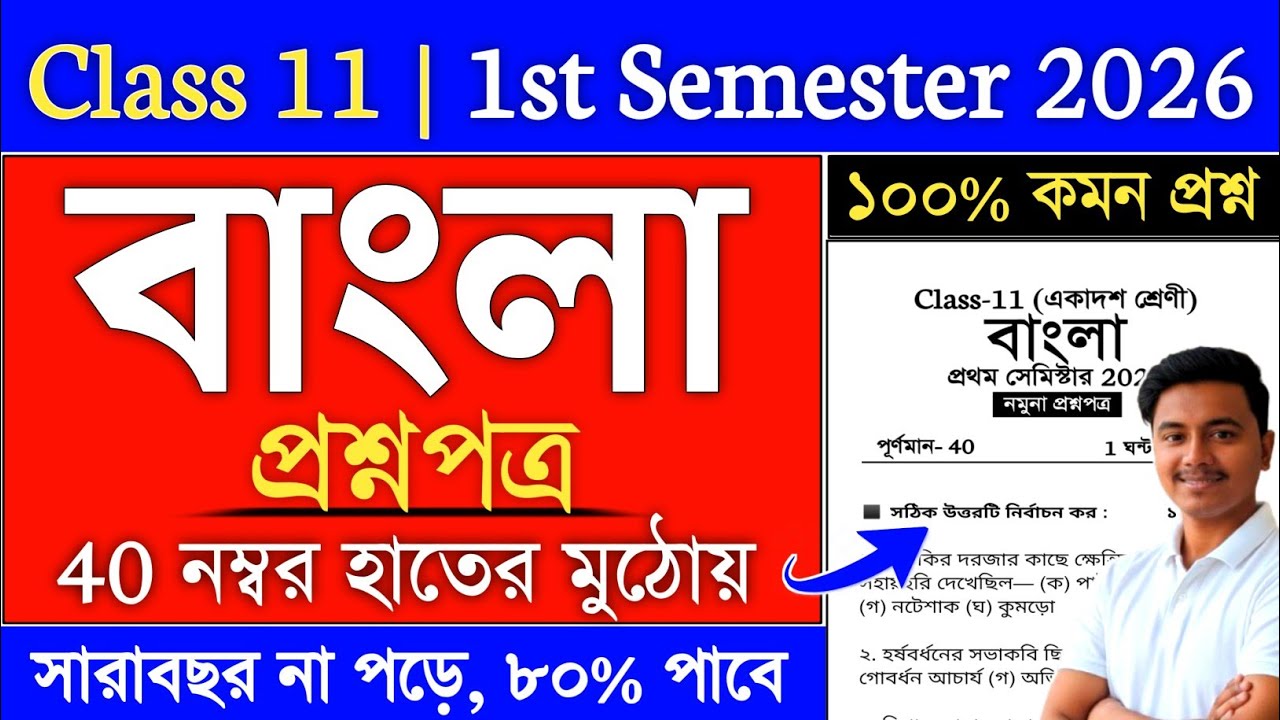 class 11 bengali mcq suggestion 2026 semester 1 | class 11 semester 1 bengali suggestion mcq