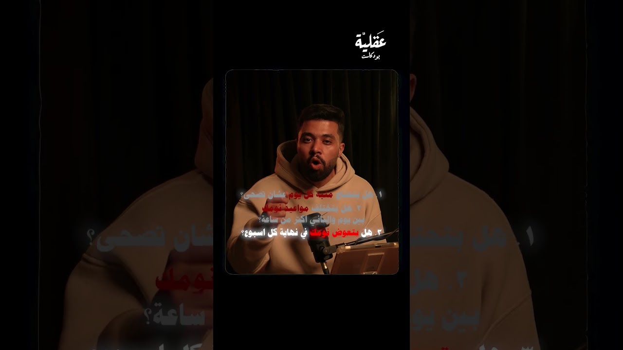 اختبار مهم عن اهم مشاكل النوم 🚨بودكاست عقلية - الموسم الثاني .