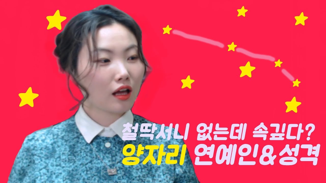 배고프면 화내는 양자리! 은근 맞는 별자리 성격 파헤치기