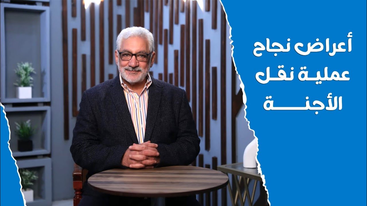 أعراض نجاح عملية نقل الأجنة