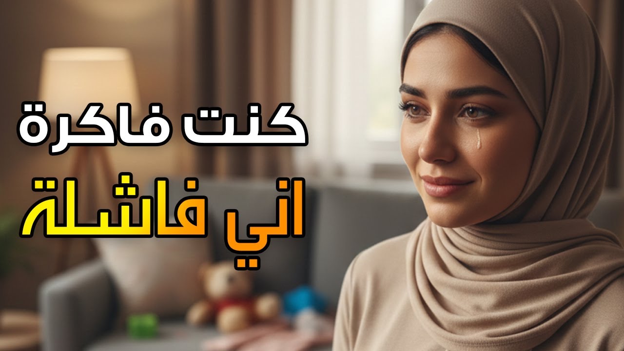 كنت فاكرة إني أم فاشلة… لحد ما فهمت سر الأمومة الحقيقية