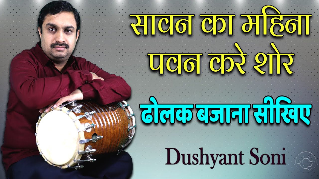 सावन का महिना पवन करे शोर - ढोलक सीखिए | दुष्यंत सोनी | Sawan Ka Mahina Pawan Kare Shor Dholak Learn