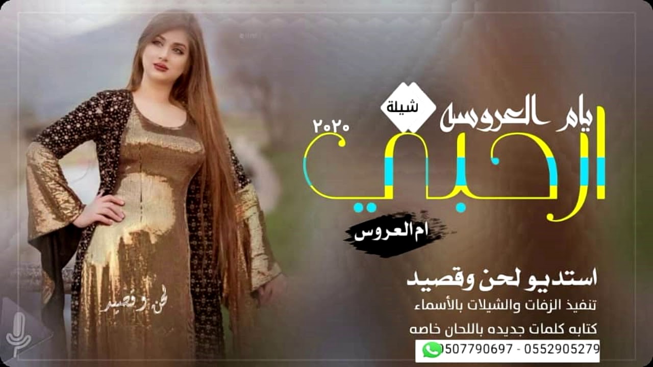 شيلة يا هلا بك ورحبي اقبلي يام العروسه هياء 2020 حصريا تنفيذ لحن وقصيد زفات لحن وقصيد استديو شيلات -