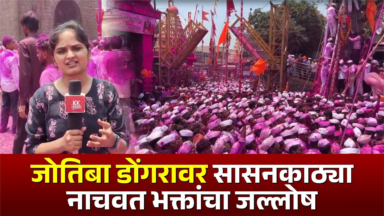 जोतिबा डोंगरावर सासनकाठ्या नाचवत भक्तांचा जल्लोष #kknews #jotiba