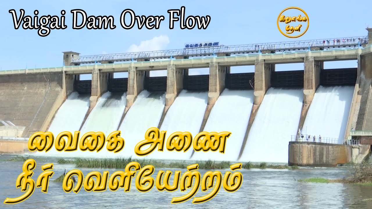 வைகை அணை வெள்ள அபாய எச்சரிக்கை |  வைகை அணை | தேனி மாவட்டம் | இது எங்க தேனி | மதுரை |