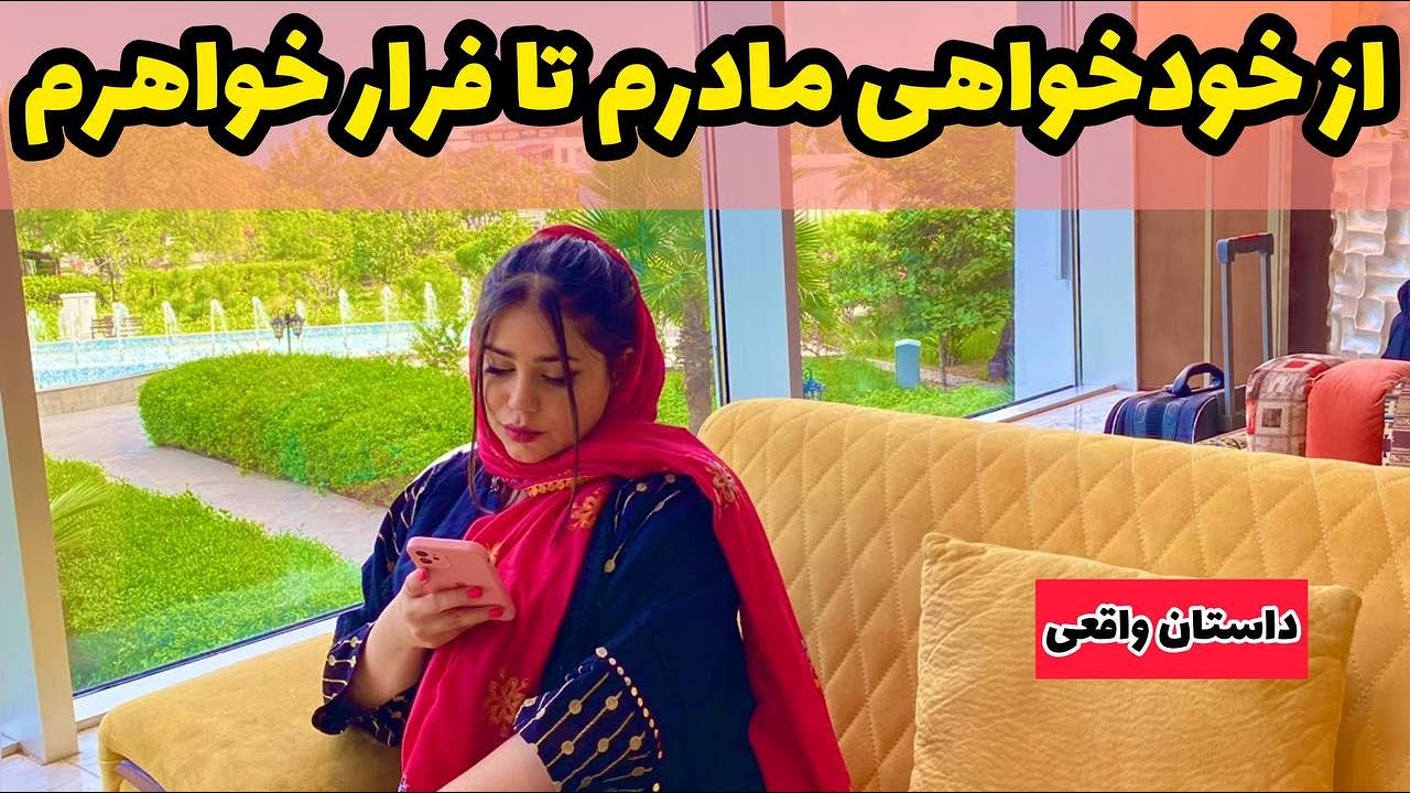 داستان خودخواهی مادرم تا فرار خواهرم ، واقعی و ارسالی از طرف شما ، تک قسمتی ، پادکست و ولاگ فارسی