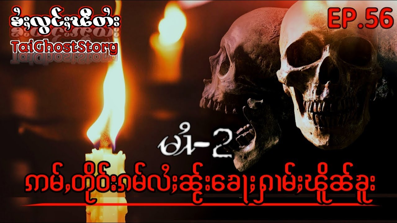 ဢမ်ႇတိုဝ်းၵမ်လႆႈ ၼႂ်းၶေႃႈႁၢမ်ႈၽိူၼ်ၶူး မၢႆ-2(ၶႆႈလွင်ႈၽီတႆး-tai ghost story)ztptai-EP.56