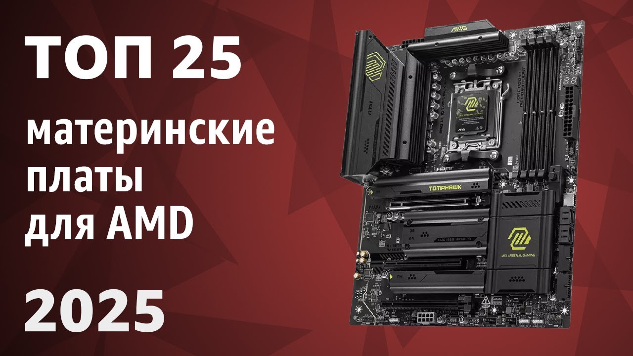 ТОП&mdash;25. Лучшие материнские платы для AMD. Рейтинг 2025 года!