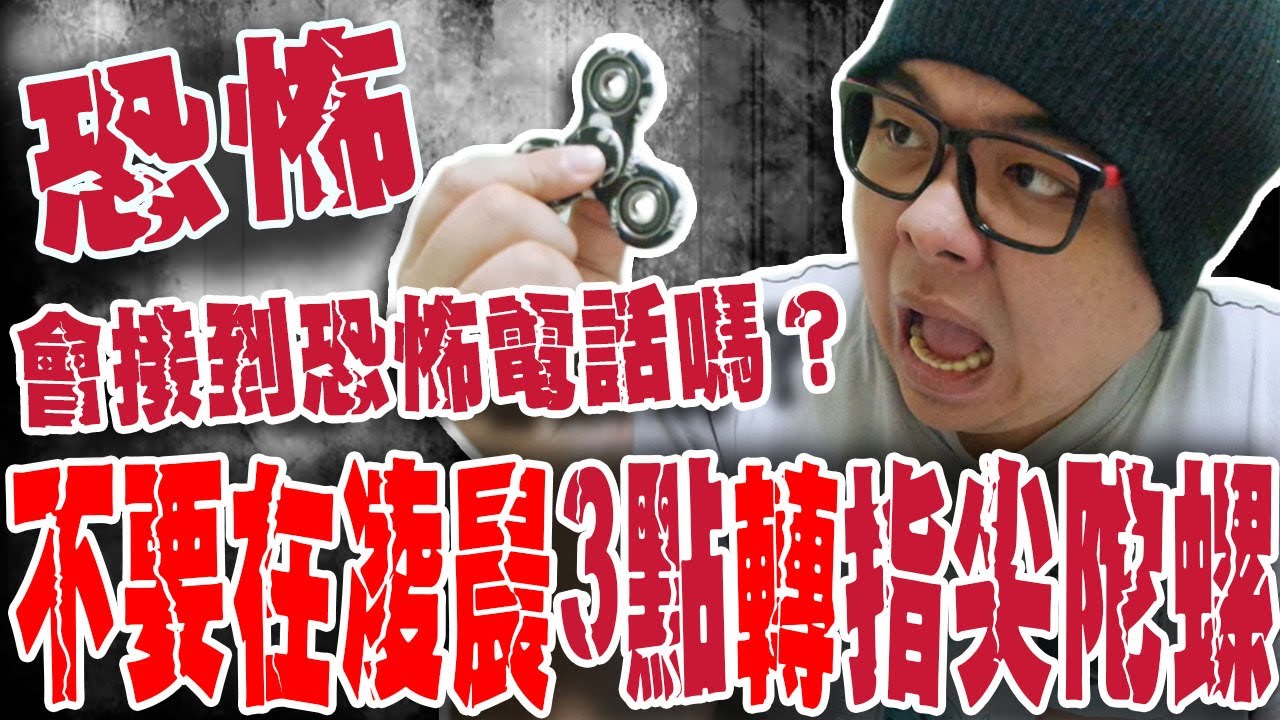 【都市傳說】不要在凌晨3點轉指尖陀螺!!聽說會接到恐怖電話？電話會有鬼喊的聲音!!到底是真的嗎？