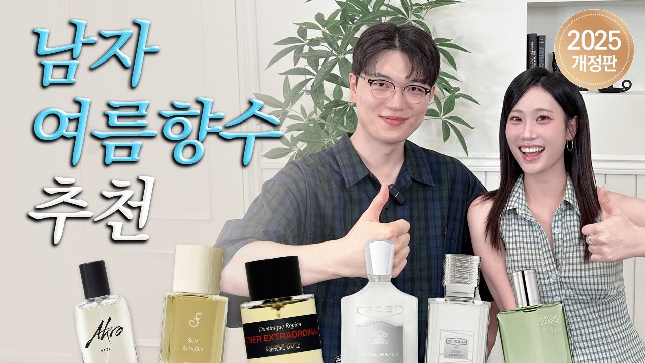 봄,여름 남자 향수 이것만 보세요👩‍🏫 젠더리스부터 테토남까지💪 2025년 최신 개정판📚 아크로, 에르메스, 프레데릭말, 엑스니힐로, 크리드