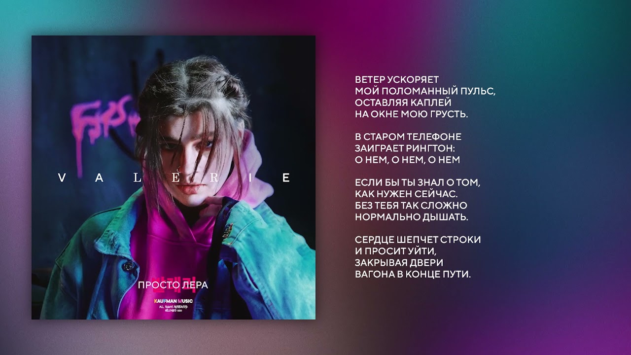 04. просто Лера -  Питер-Владивосток (альбом VALERIE)