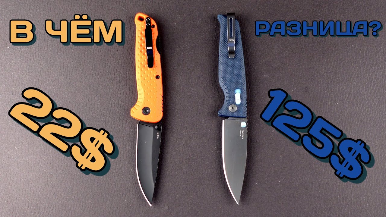 Почему этот нож в ПЯТЬ РАЗ ДЕШЕВЛЕ?! SOG Adventurer VS. SOG Altair
