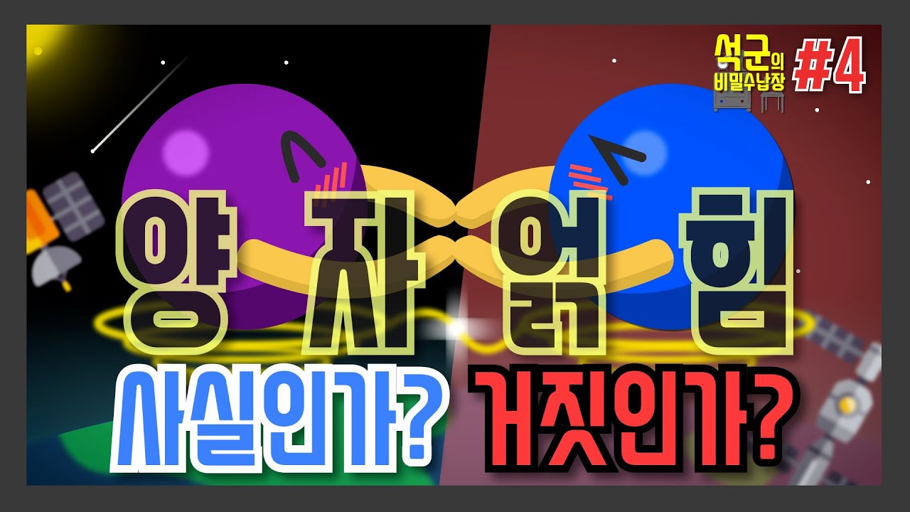 양자얽힘 EPR 패러독스 _과학_4_석군