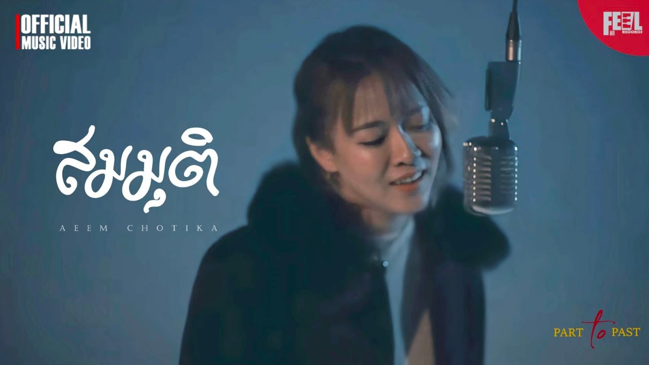 สมมุติ - อีม โชติกา (Part To Past Project) [OFFICIAL MV]